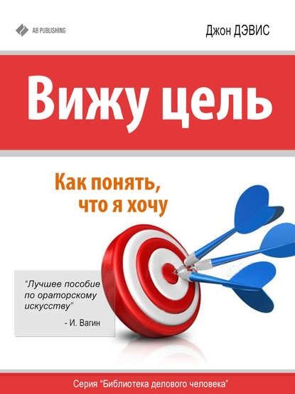Вижу цель. Как понять, чего я хочу автора Джон Дэвис. Отзывы о книге ...