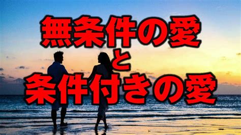 無条件の愛と条件付きの愛 Youtube