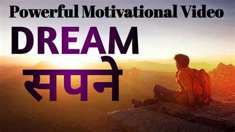 अपने सपनों को पूरा करो। Fulfill Your Dream Best Motivational Video