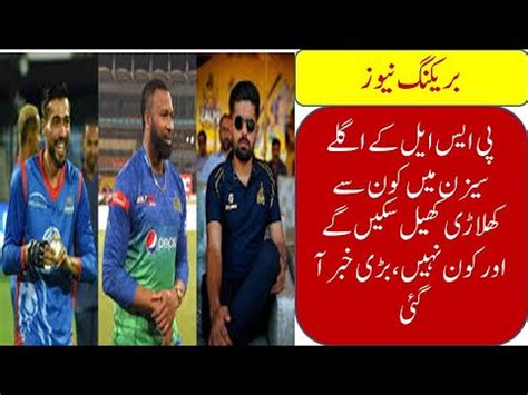 Which Players Will Be Retained For Next PSL PSL 2025 Retain Players