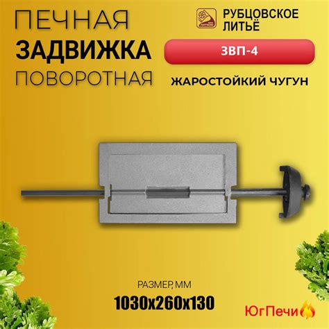 Задвижка печная поворотная ЗВП-4 (260х130) Рубцовск. Шибер чугунный для ...