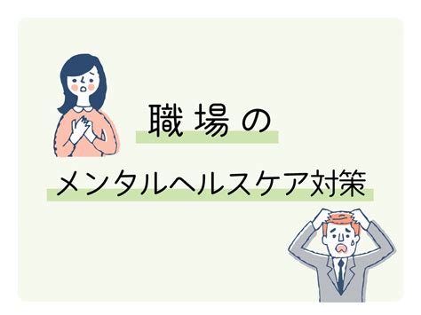 職場のメンタルヘルスケア対策 吉田心理教育相談室