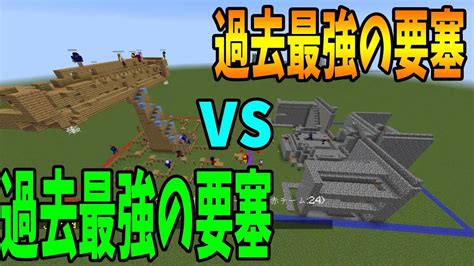 今まで実況した過去最強の要塞を2つ再現して戦わせてみた 攻城戦マインクラフト【kun】 Youtube