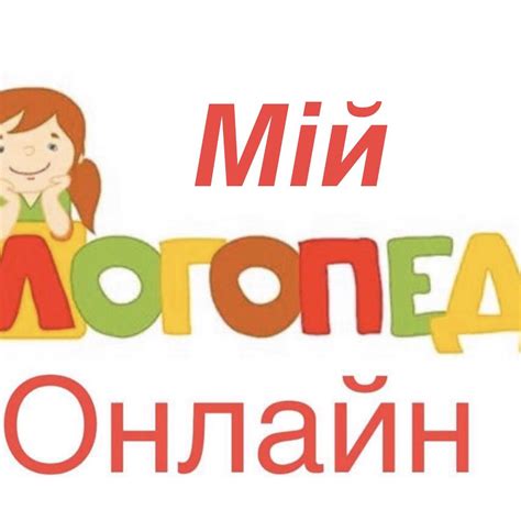 Мой Логопед онлайн | Kyiv