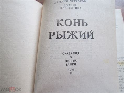 Алексей Черкасов . КОНЬ РЫЖИЙ . Красноярское Книжное Издательство ...