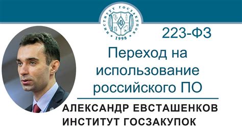 Переход на использование российского ПО по Закону № 223-ФЗ, 22.06.2023 ...