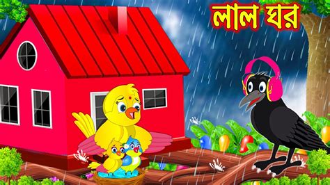 Lal Ghor Bangla Cartoon Thakurmar Jhuli Pakhir Golpo