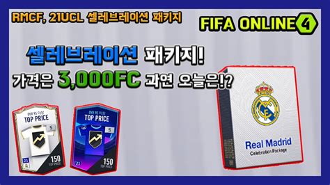 피파온라인4 Rmcf 21ucl 셀레브레이션 패키지 피파4rmcf신규상자 Youtube