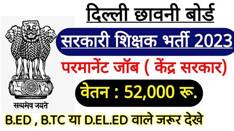 Delhi Cantonment Board Teacher Vacancy 2023 Latest Up Tet