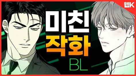 Bl 역대급 고퀄리티 미친작화 Bl편🎨ㅣ그림체 예술인 웹툰 추천 Youtube