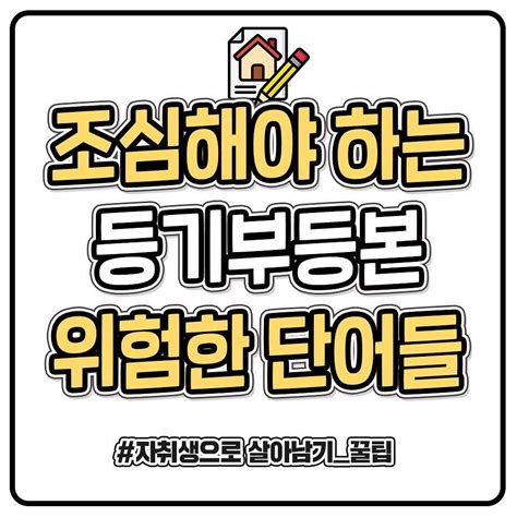 이번 시간에 정보지식사이트에서 준비한 생활꿀팁은 ‘전세 월세 계약할 때 등기부등본 속 위험한 단어들인데요 인스타그램하고