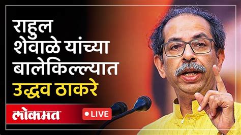 Uddhav Thackeray Live दकषण मधय मबई Uddhav Thackeray Saheb