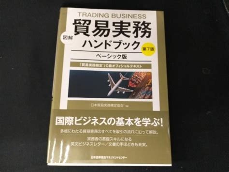 【やや傷や汚れあり】図解 貿易実務ハンドブック ベーシック版 第7版 日本貿易実務検定協会の落札情報詳細 ヤフオク落札価格検索 オークフリー