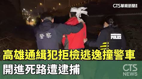 高雄通緝犯拒檢逃逸撞警車 開進死路遭逮捕｜華視新聞 20231128 Youtube