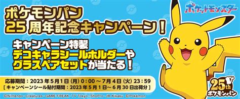 キャンペーン特製デコキャラシールホルダーなどが当たるポケモンパン25周年記念キャンペーン実施！ 第一パンのプレスリリース 共同通信prワイヤー