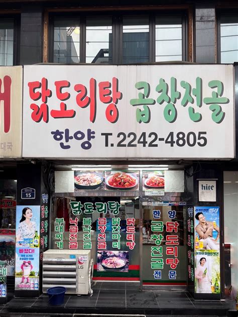 장안동 맛집 한양닭도리탕 친구들과 소주 한잔하기 딱 좋은 곳 한양닭도리탕 주차정보 네이버 블로그