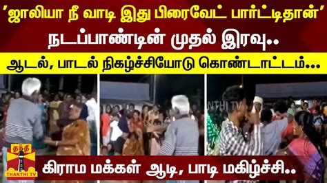 நடப்பாண்டின் முதல் இரவு ஆடல் பாடல் நிகழ்ச்சியோடு கொண்டாட்டம் கிராம