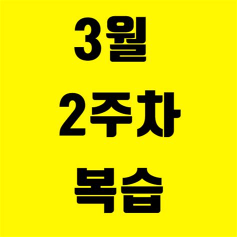 5 3월 2주차 복습