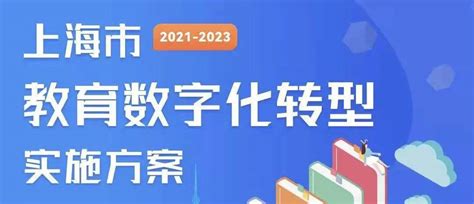 图解一图读懂上海市教育数字化转型实施方案2021 2023公布 评价