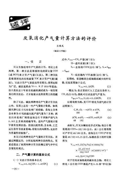 厌氧消化产气量计算方法的评价word文档在线阅读与下载免费文档