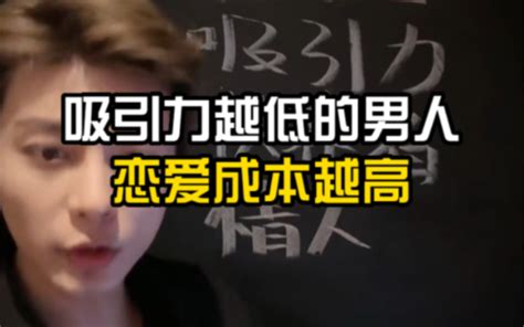 吸引力越低的男人，谈恋爱的成本越高 轩哥恋爱指南 轩哥恋爱指南 哔哩哔哩视频