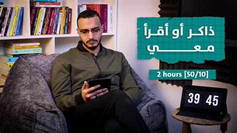 ذاكر أو أقرأ معي ساعتين بتقنية البومودورو 🕐 Study Or Read With Me