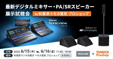 デジタルミキサーPA SRスピーカーのイベントTASCAM Sonicview dBTechnologies展示試聴会をプロ