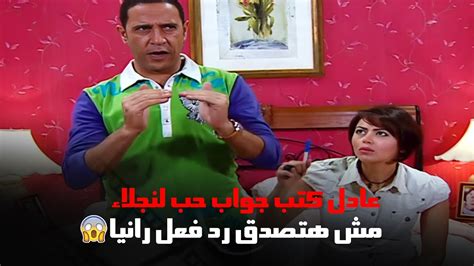 عادل كتب جواب حب لنجلاء و مش هتصدق رد فعل رانيا هتسخسخ من الضحك راجل