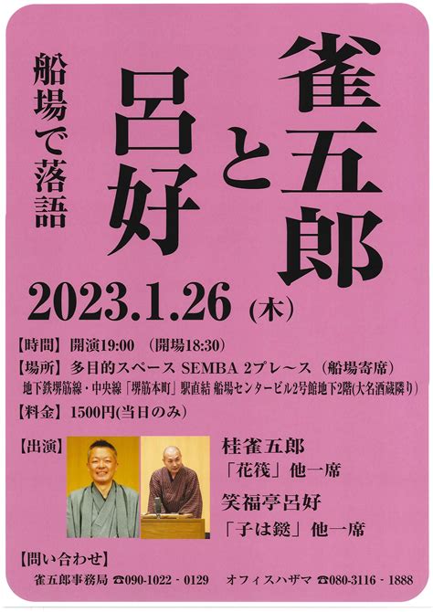 雀五郎と呂好 公益社団法人 上方落語協会