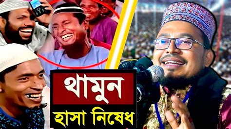 Kabir Bin Samad New Waz মযদর সমপরক ফটফট হসর ওযজ ২০২৪