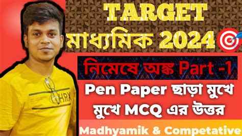 Target Madhyamik Part Mcq