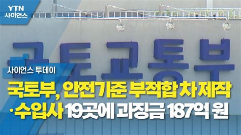 국토부 안전기준 부적합 차 제작·수입사 19곳에 과징금 187억 원 Ytn 사이언스 Youtube