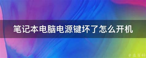 笔记本电脑电源键坏了怎么开机 业百科