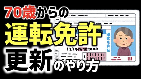 【高齢者ドライバー】70歳からの運転免許更新のやり方 Youtube