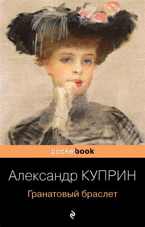 Книга "Гранатовый браслет" - Куприн А.И.