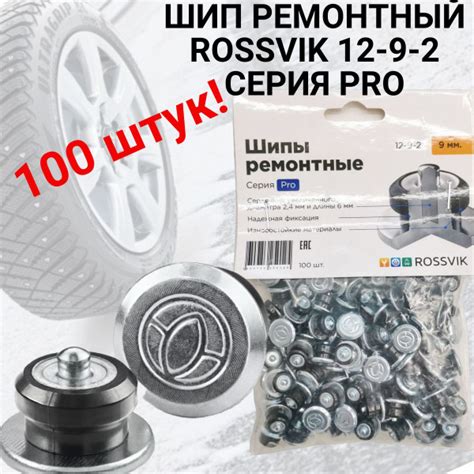 Шипы ремонтные для дошиповки 12-9-2 PRO, 100 штук в упаковке, ROSSVIK ...