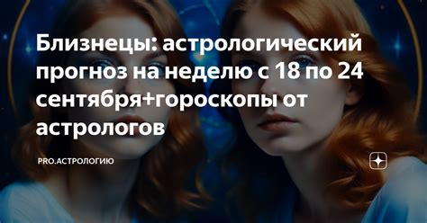 Близнецы астрологический прогноз на неделю с 18 по 24 сентября