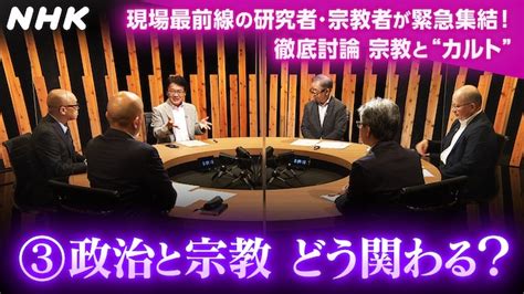 政治と宗教 どう関わる？ 徹底討論 宗教と“カルト” Nhkラーニング