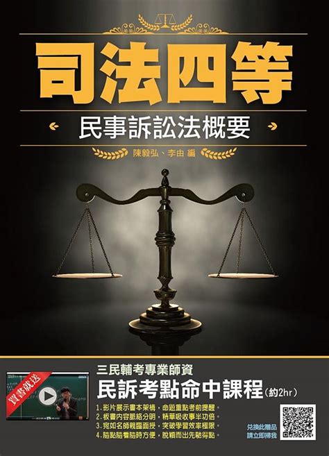 2019年民事訴訟法概要 司法特考適用 附贈民訴考點完全命中加值影音課程 第4版 誠品線上