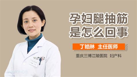 孕妇腿抽筋是怎么回事 有来医生