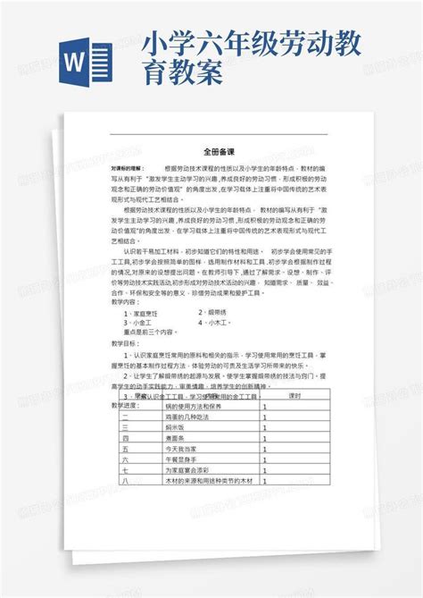 小学六年级劳动教育教案小学六年级劳技教案word模板下载编号lopkyzge熊猫办公