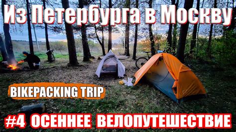 Велопутешествие из Петербурга в Москву 4 серия Bike trip from St