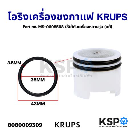 ซลยาง โอรง เครองชงกาแฟ KRUPS Part no MS 0698568 ขนาด 43x36x3 5mm