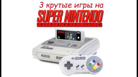 СУПЕРНИНТЕНДО. 3 крутые игры - YouTube