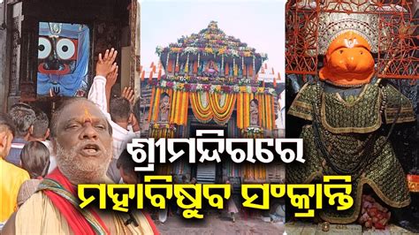 ଶ୍ରୀମନ୍ଦିରରେ ମହାବିଷୁବ ସଂକ୍ରାନ୍ତି ପଣ୍ଡିତ ସୂର୍ଯ୍ୟନାରାୟଣ ରଥଶର୍ମା