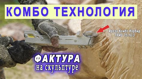 Инструмент Комбо для скульптора. Фактура на скульптуре из дерева. Фреза ...