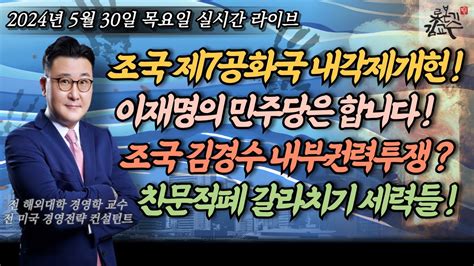 2024년 5월 30일 목요일 이재명의 민주당 새롭게 시작이다 이재명은 합니다 친문적폐 갈라치기 세력 째려보자 조국