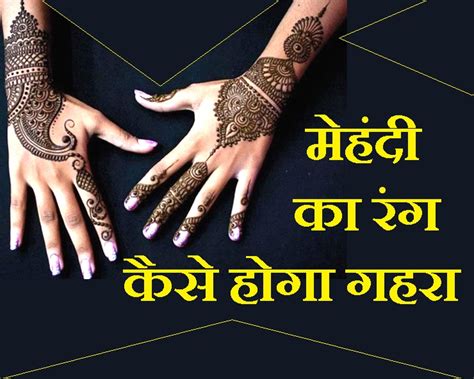 Mehndi Tips मेहंदी का रंग कैसे गाढ़ा हो जानिए सरल उपाय Mehndi Tips Webdunia Hindi