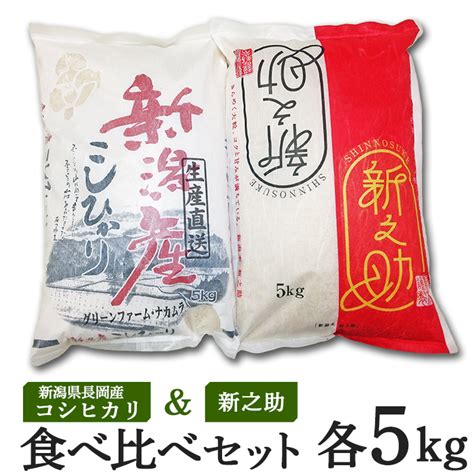 【楽天市場】【ふるさと納税】米 白米 コシヒカリ 食べ比べ 新潟 令和6年 A4 02新潟県長岡産コシヒカリ・新之助 各5kg食べ比べセット