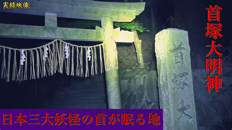 【心霊】京都府：首塚大明神【ゲッティ】 Japanese Haunted Places Youtube